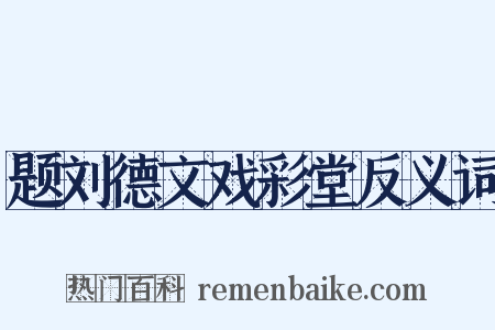 题刘德文戏彩堂反义词是什么意思的图片